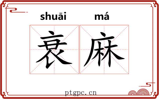 衰麻