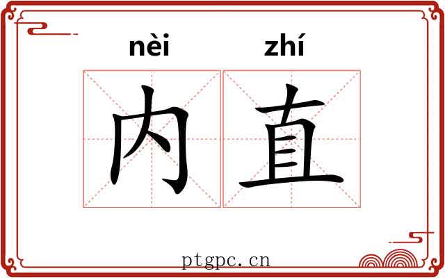内直