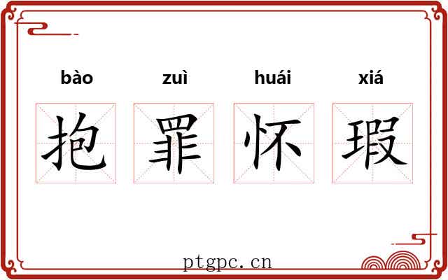 抱罪怀瑕