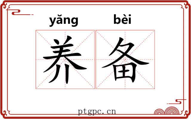 养备