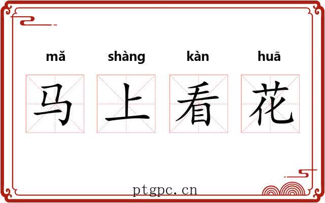 马上看花 马上看花