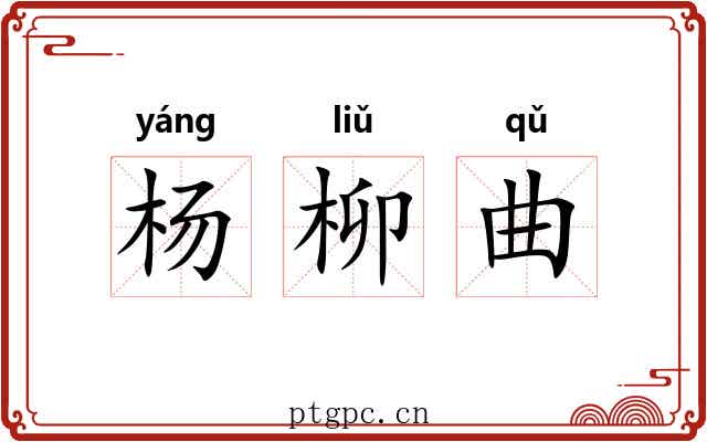 杨柳曲