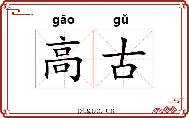 高古 高古