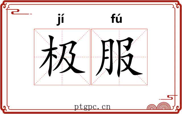 极服 极服