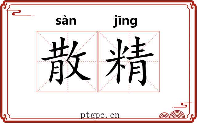 散精