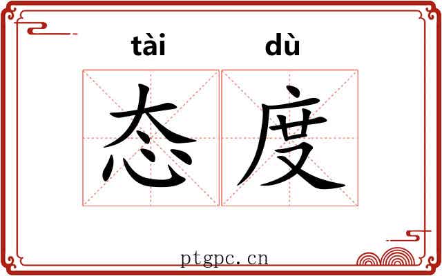 态度