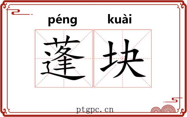 蓬块 蓬块