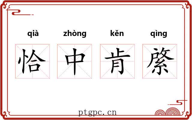 恰中肯綮 恰中肯綮