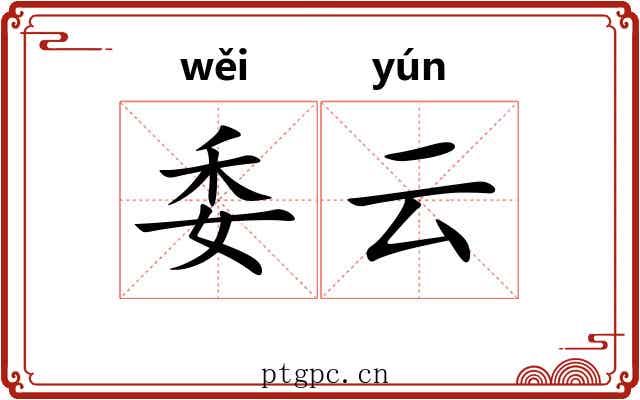 委云