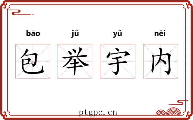 包举宇内 包举宇内