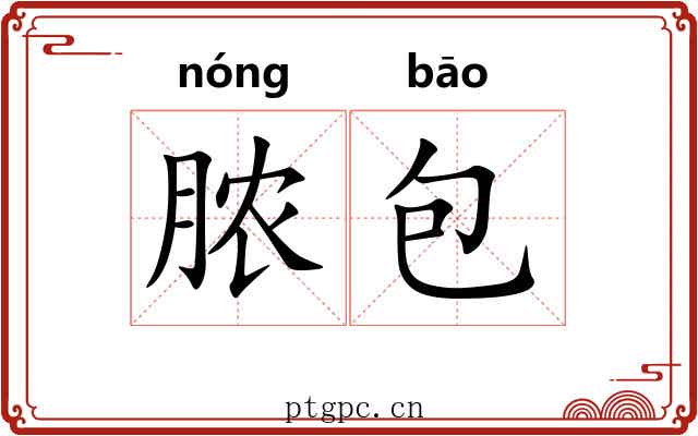脓包