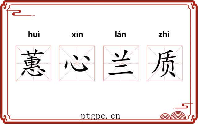 蕙心兰质 蕙心兰质