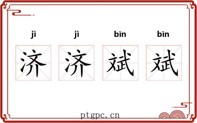 济济斌斌