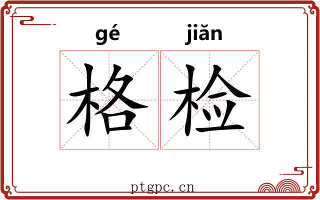 格检