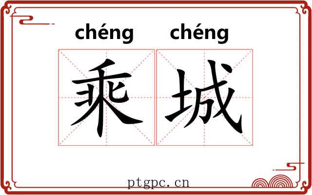 乘城