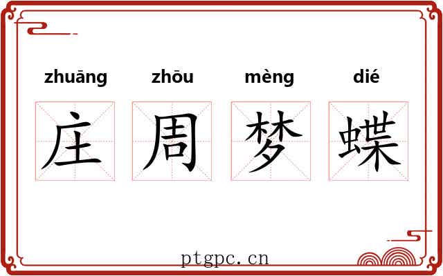 庄周梦蝶