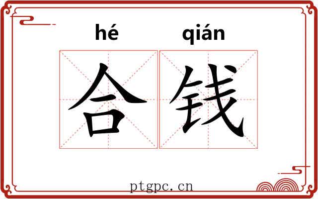 合钱