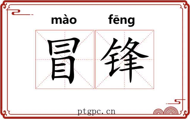 冒锋
