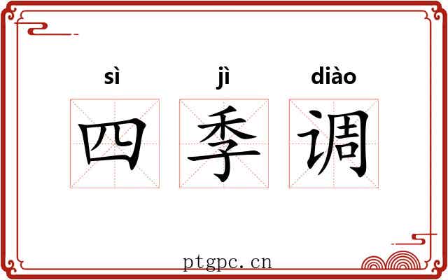 四季调