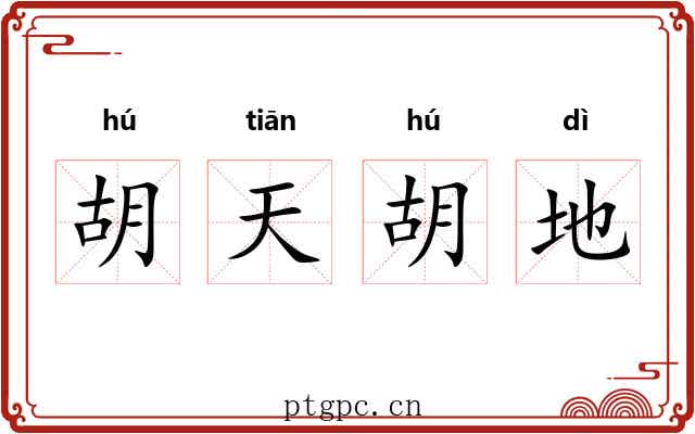 胡天胡地