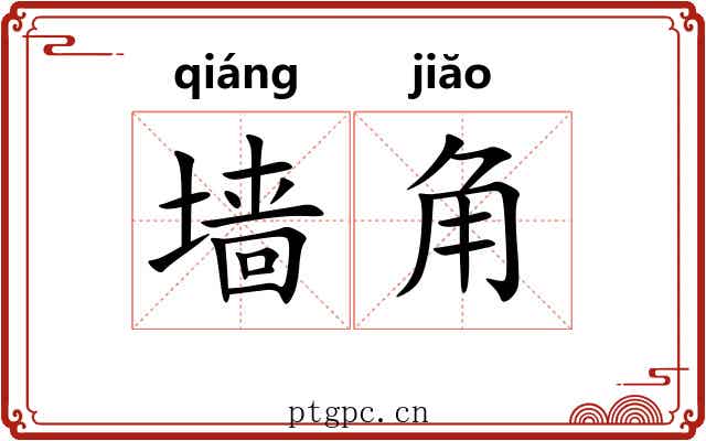 墙角 墙角
