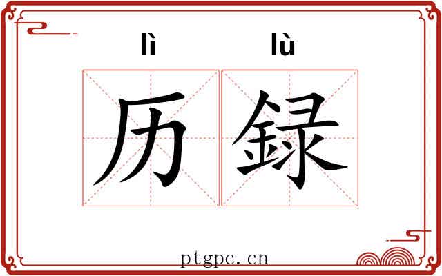 历録
