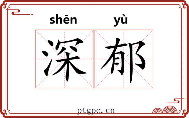 深郁 深郁
