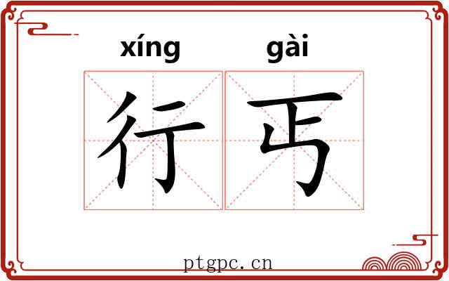 行丐