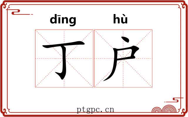 丁户