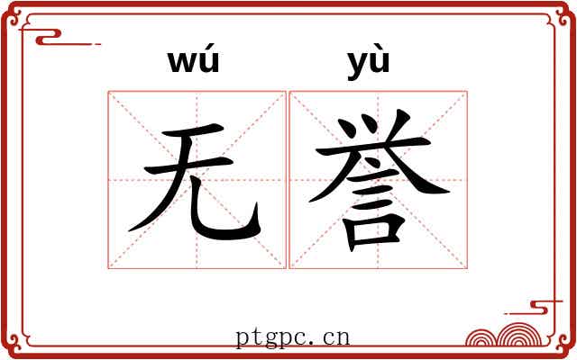 无誉