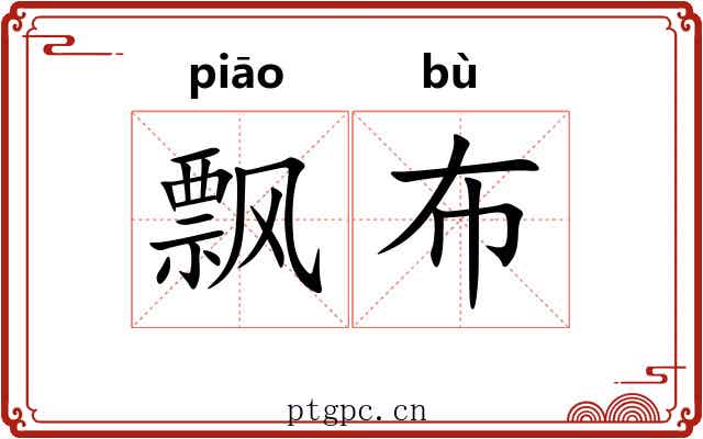 飘布