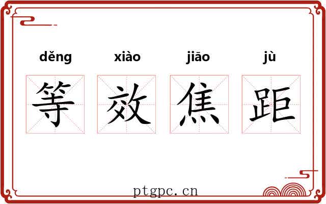 等效焦距