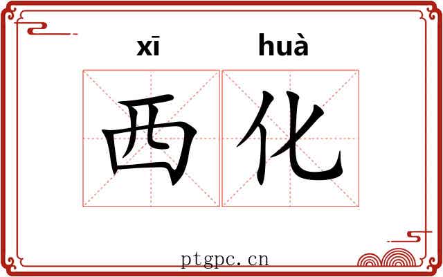 西化