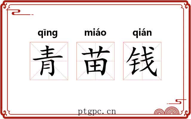 青苗钱
