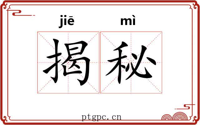 揭秘 揭秘