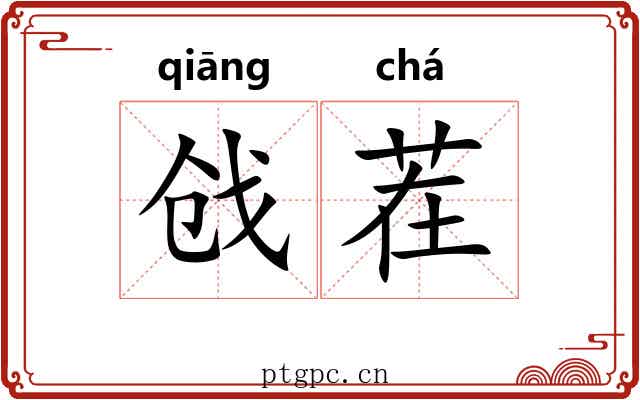戗茬