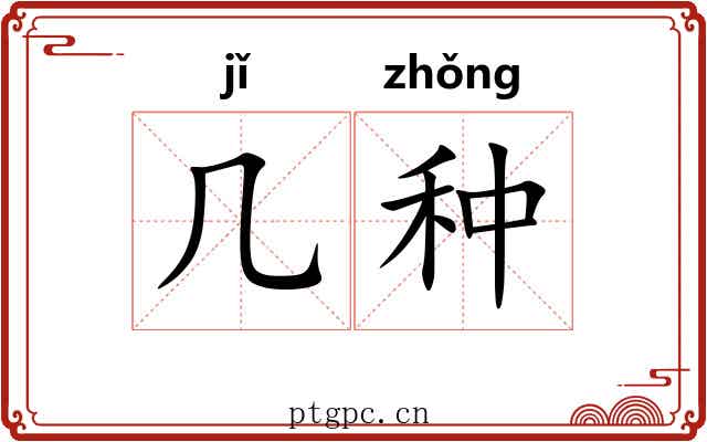 几种 几种