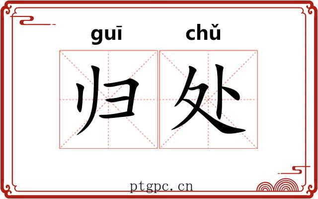 归处