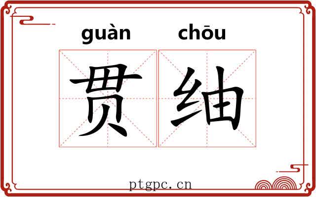 贯䌷