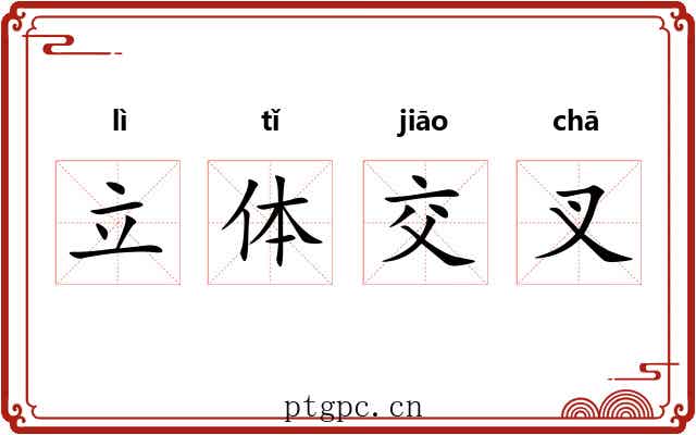 立体交叉 立体交叉