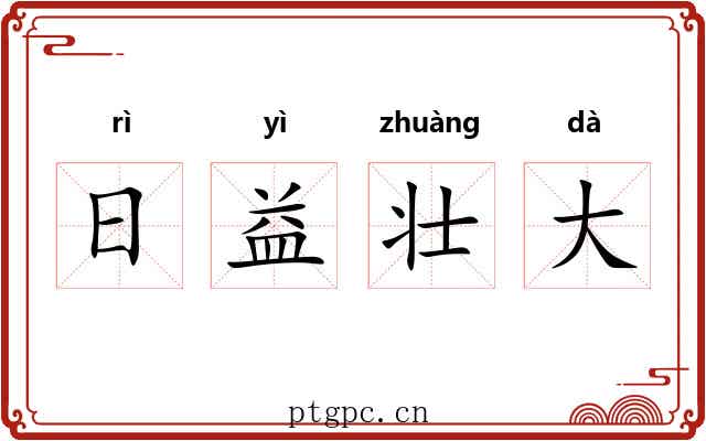 日益壮大