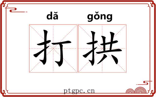 打拱
