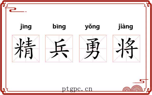 精兵勇将 精兵勇将