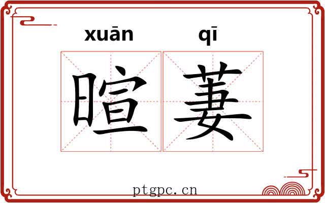 暄萋