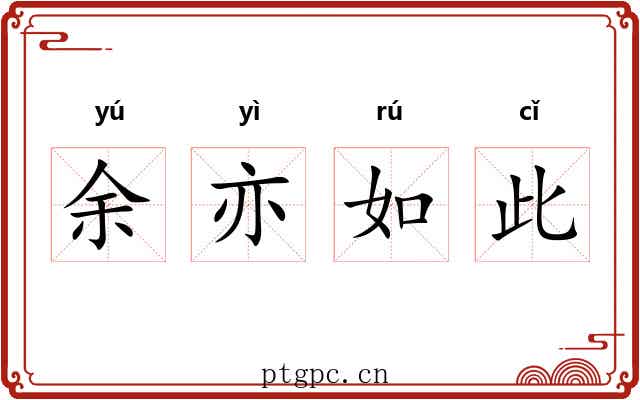 余亦如此 余亦如此