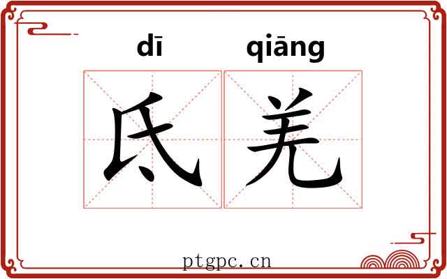 氐羌