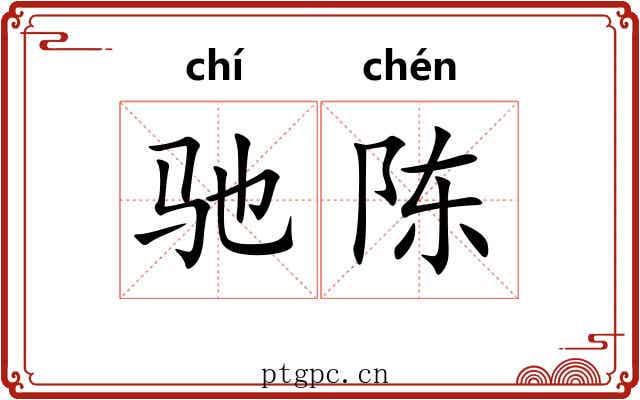 驰陈