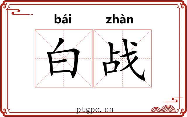 白战 白战
