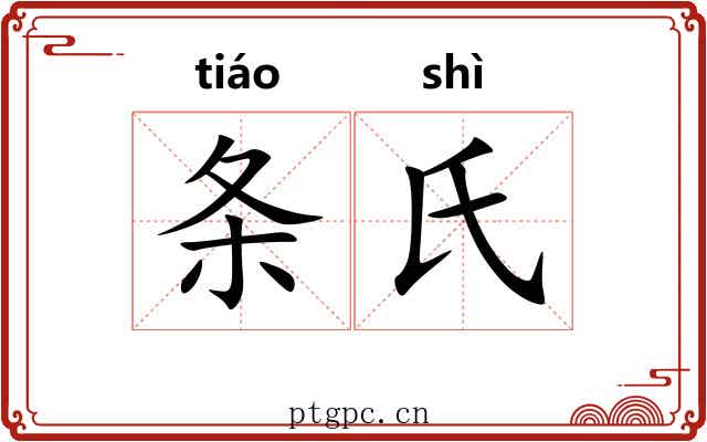 条氏 条氏