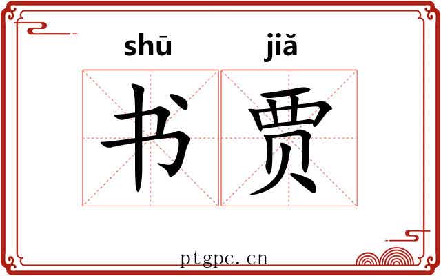 书贾